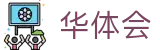 华体会（中国） · 官网
